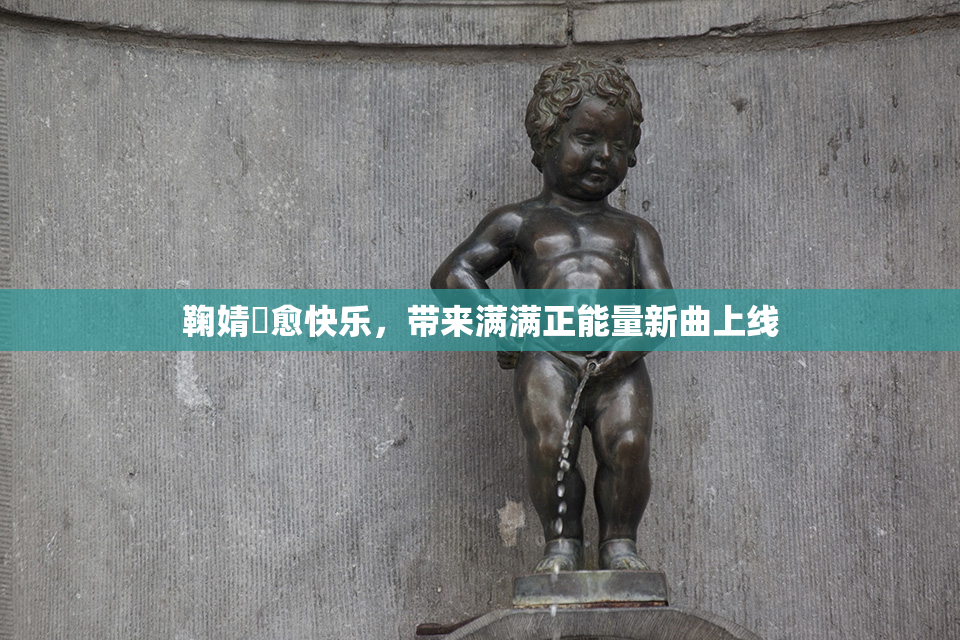 鞠婧祎愈快乐，带来满满正能量新曲上线