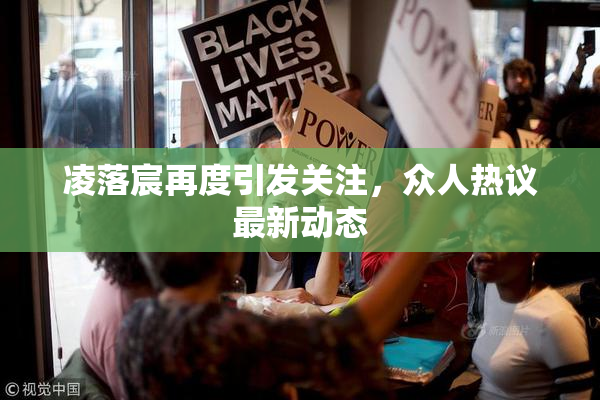 凌落宸再度引发关注，众人热议最新动态