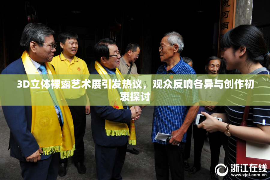 3D立体裸露艺术展引发热议，观众反响各异与创作初衷探讨