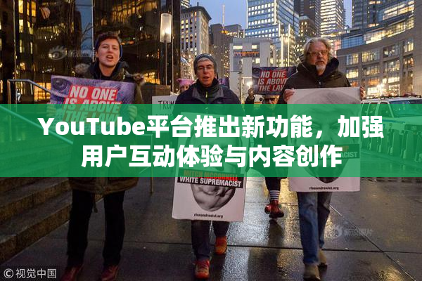 YouTube平台推出新功能，加强用户互动体验与内容创作