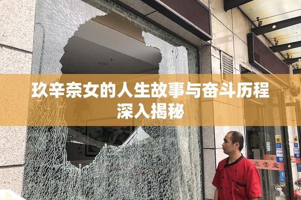 玖辛奈女的人生故事与奋斗历程深入揭秘