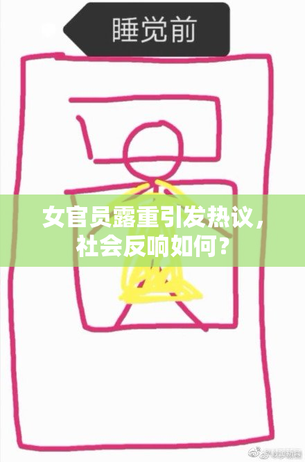 女官员露重引发热议，社会反响如何？