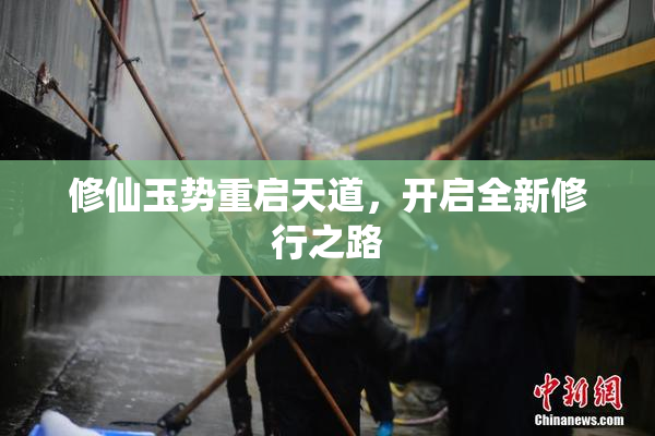 修仙玉势重启天道，开启全新修行之路