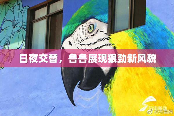 日夜交替，鲁鲁展现狠劲新风貌