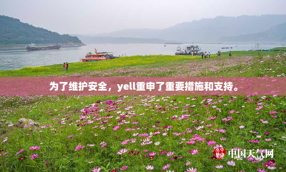 为了维护安全，yell重申了重要措施和支持。