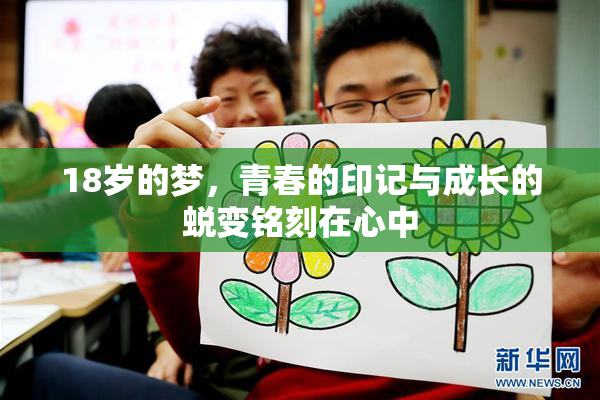 18岁的梦，青春的印记与成长的蜕变铭刻在心中