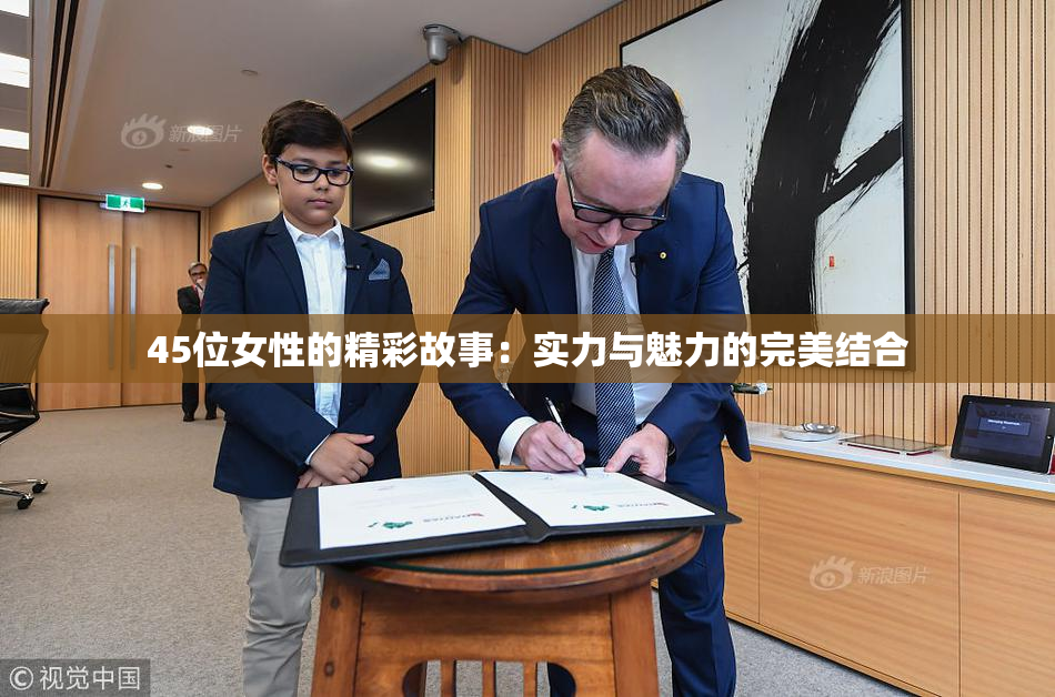 45位女性的精彩故事：实力与魅力的完美结合