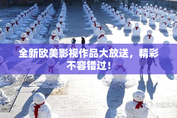 全新欧美影视作品大放送，精彩不容错过！