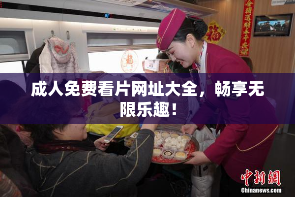 成人免费看片网址大全，畅享无限乐趣！