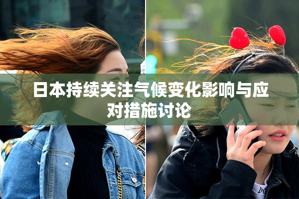 日本持续关注气候变化影响与应对措施讨论