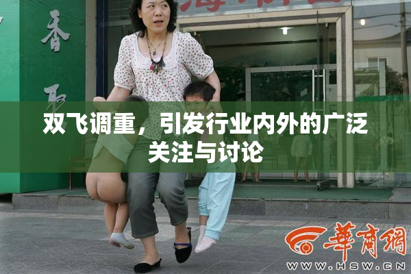 双飞调重，引发行业内外的广泛关注与讨论