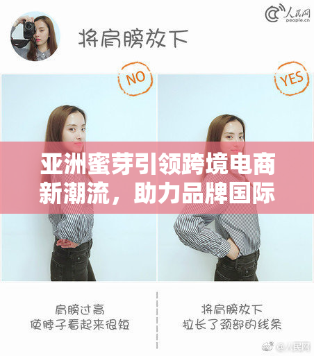 亚洲蜜芽引领跨境电商新潮流，助力品牌国际化发展