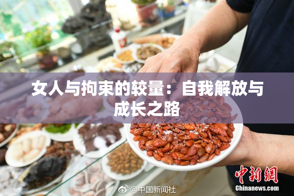 女人与拘束的较量：自我解放与成长之路