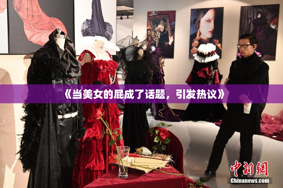 《当美女的屁成了话题，引发热议》