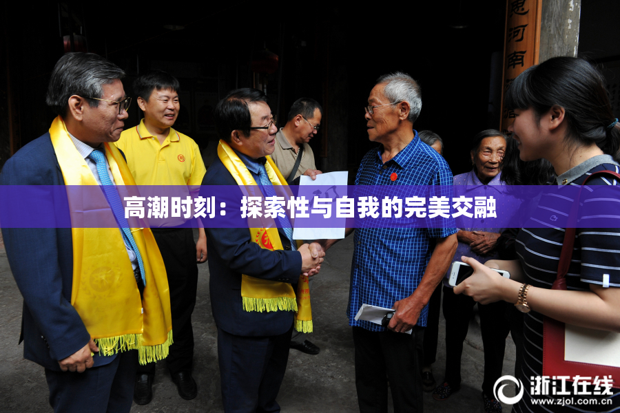 高潮时刻：探索性与自我的完美交融