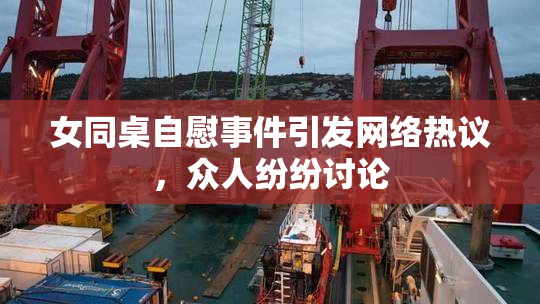 女同桌自慰事件引发网络热议，众人纷纷讨论