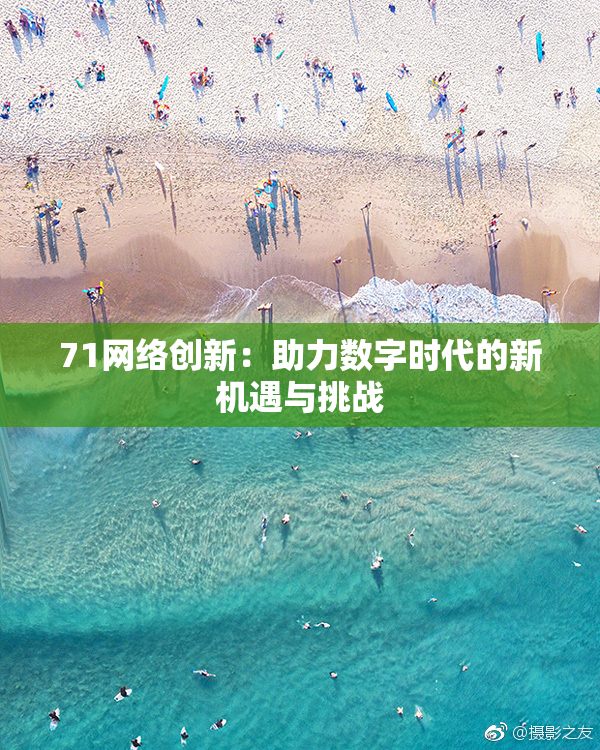 71网络创新：助力数字时代的新机遇与挑战