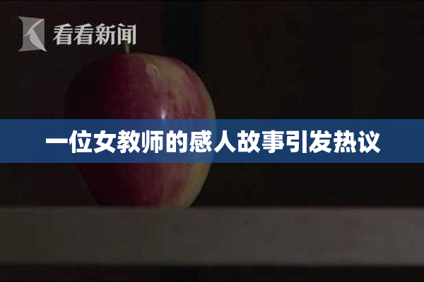 一位女教师的感人故事引发热议