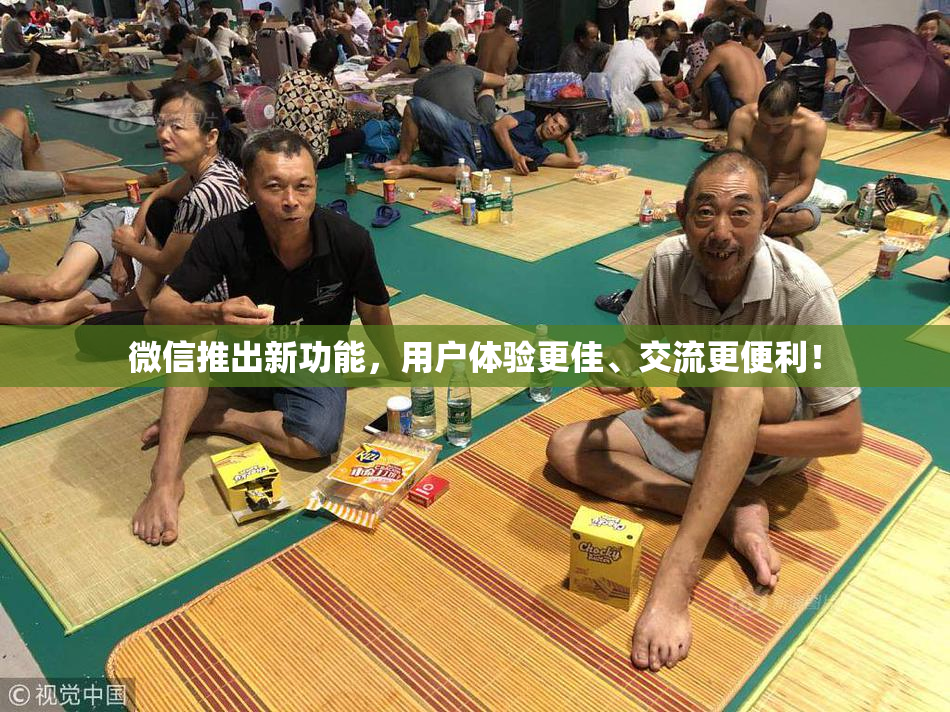 微信推出新功能，用户体验更佳、交流更便利！