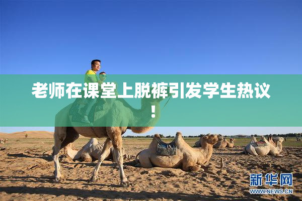 老师在课堂上脱裤引发学生热议！