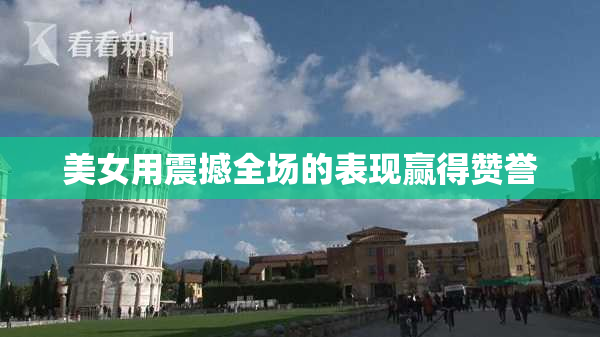 美女用震撼全场的表现赢得赞誉