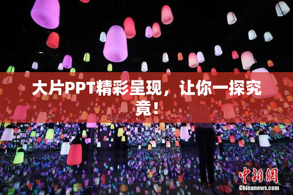 大片PPT精彩呈现，让你一探究竟！