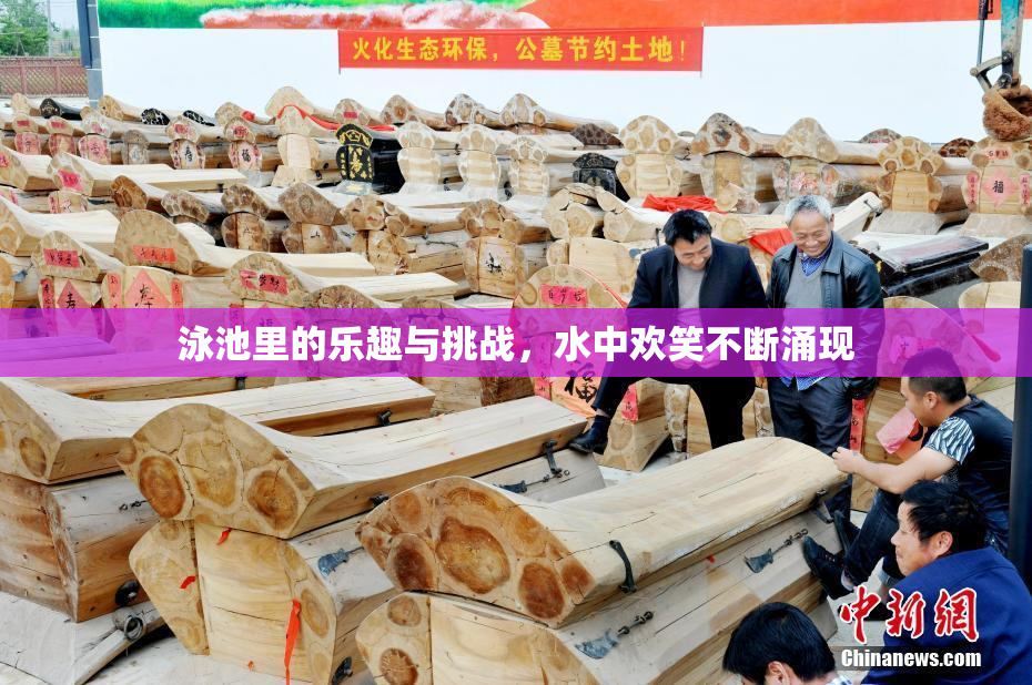 泳池里的乐趣与挑战，水中欢笑不断涌现