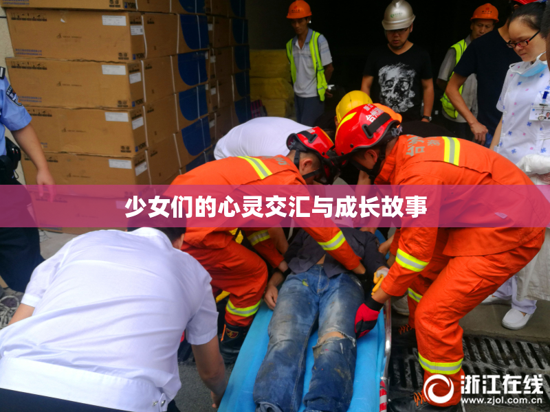 少女们的心灵交汇与成长故事