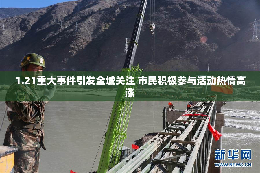 1.21重大事件引发全城关注 市民积极参与活动热情高涨