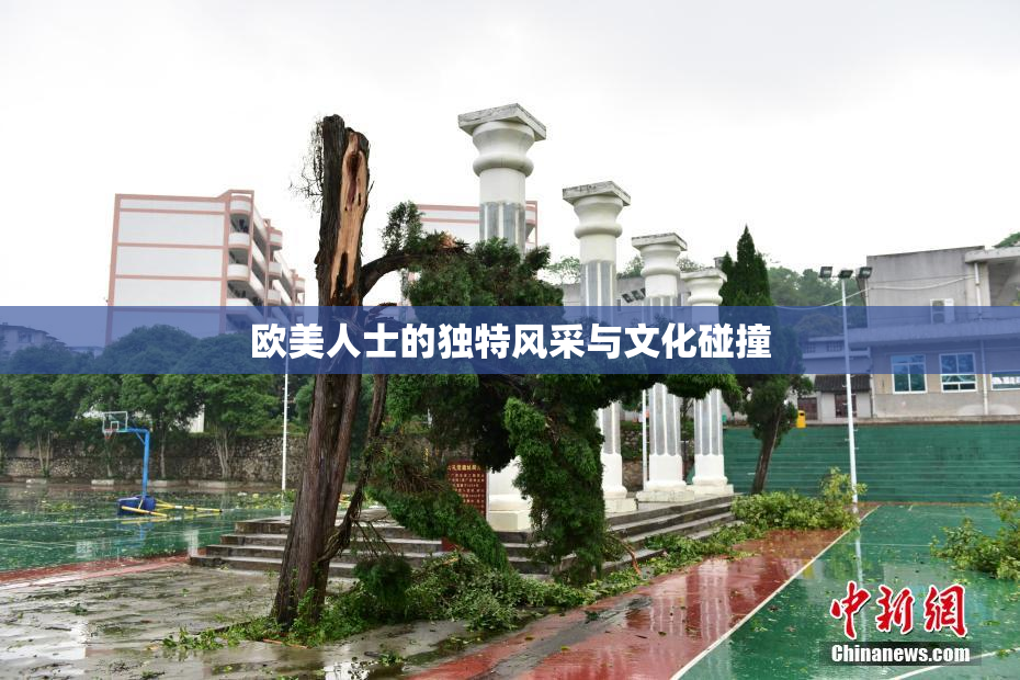 欧美人士的独特风采与文化碰撞