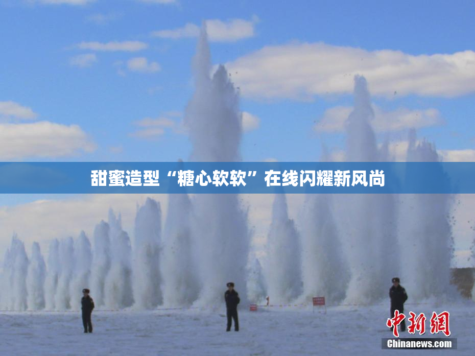 甜蜜造型“糖心软软”在线闪耀新风尚