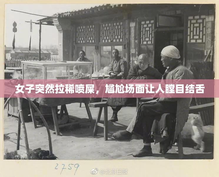 女子突然拉稀喷屎，尴尬场面让人瞠目结舌