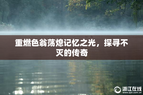 重燃色翁荡熄记忆之光，探寻不灭的传奇