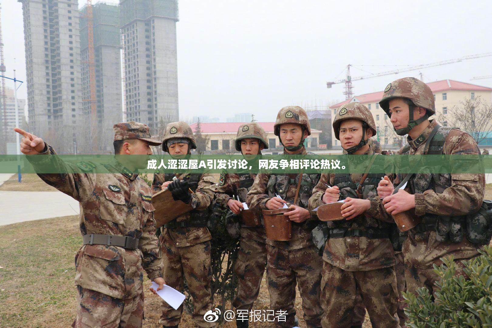 成人涩涩屋A引发讨论，网友争相评论热议。