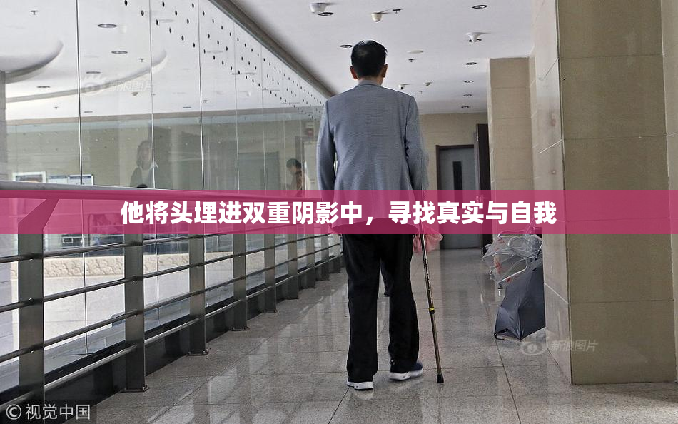 他将头埋进双重阴影中，寻找真实与自我