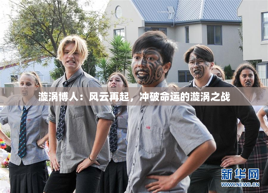 漩涡博人：风云再起，冲破命运的漩涡之战