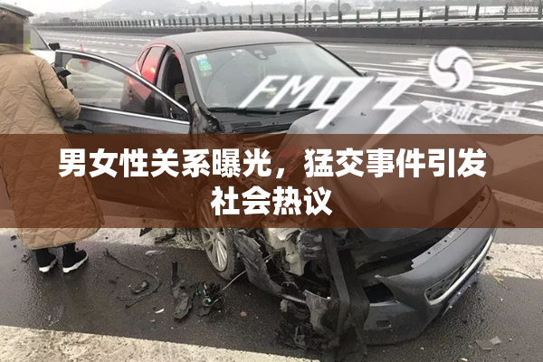 男女性关系曝光，猛交事件引发社会热议