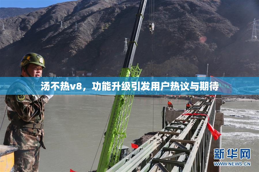 汤不热v8，功能升级引发用户热议与期待