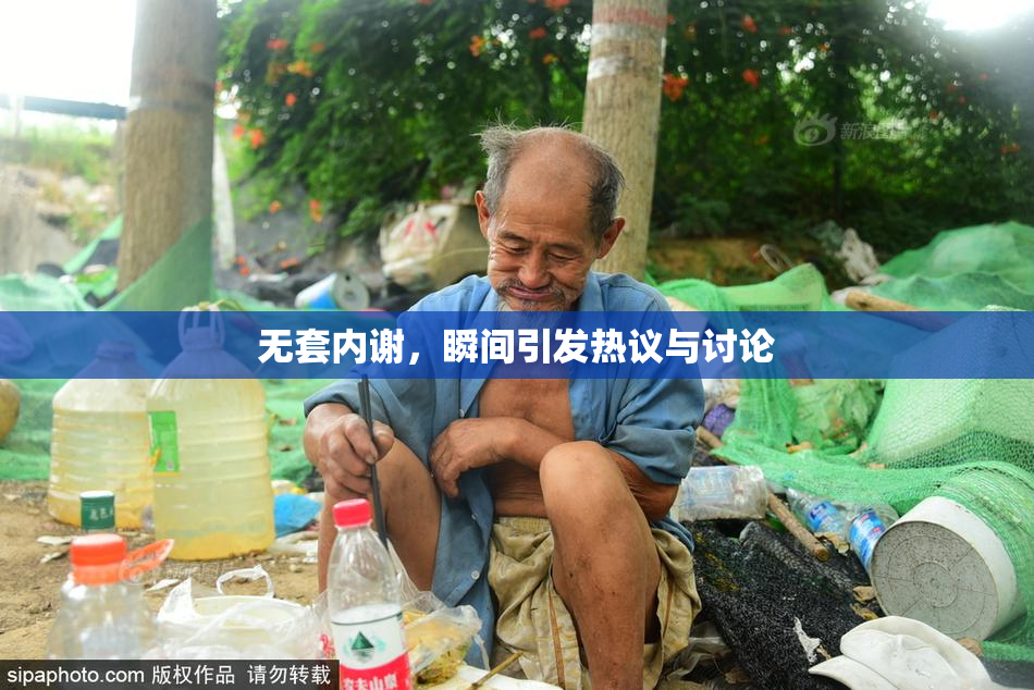 无套内谢，瞬间引发热议与讨论
