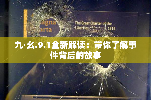 九·幺.9.1全新解读：带你了解事件背后的故事