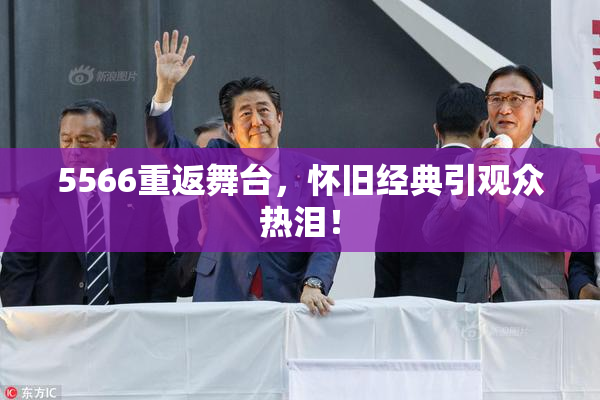 5566重返舞台，怀旧经典引观众热泪！