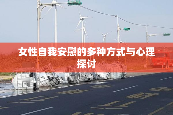 女性自我安慰的多种方式与心理探讨