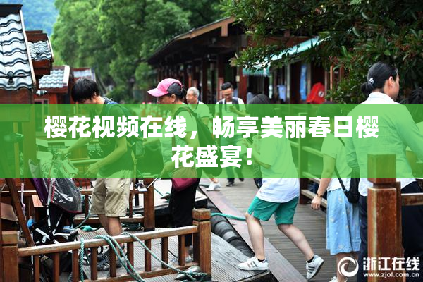 樱花视频在线，畅享美丽春日樱花盛宴！