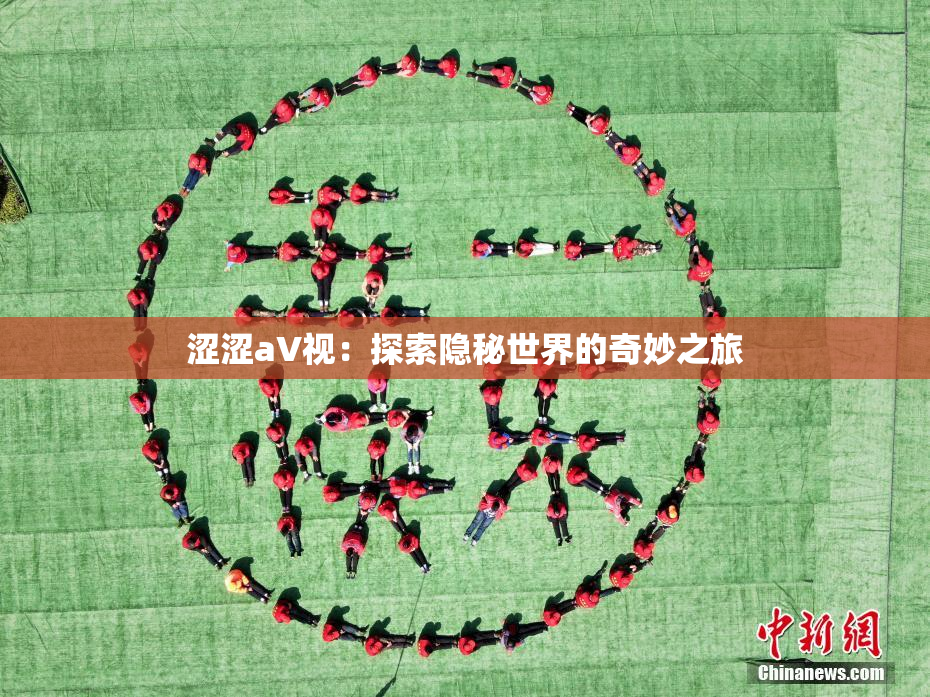 涩涩aV视：探索隐秘世界的奇妙之旅
