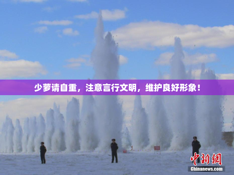 少萝请自重，注意言行文明，维护良好形象！