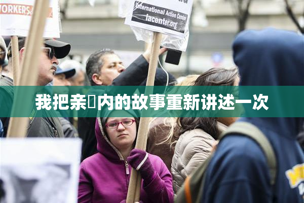 我把亲妺内的故事重新讲述一次