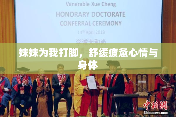 妹妹为我打脚，舒缓疲惫心情与身体