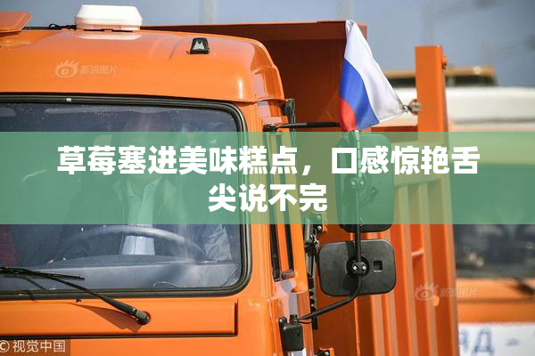 草莓塞进美味糕点，口感惊艳舌尖说不完
