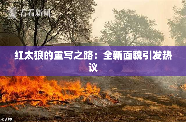 红太狼的重写之路：全新面貌引发热议