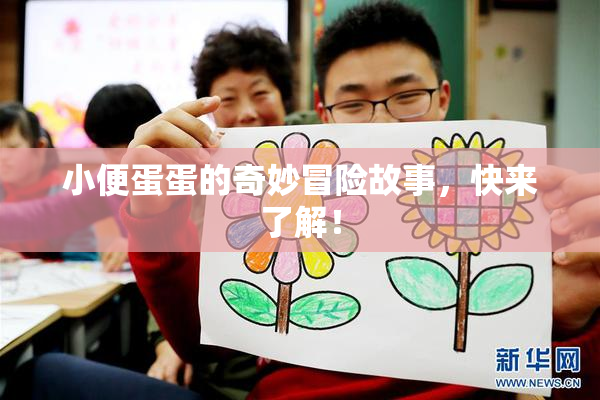 小便蛋蛋的奇妙冒险故事，快来了解！